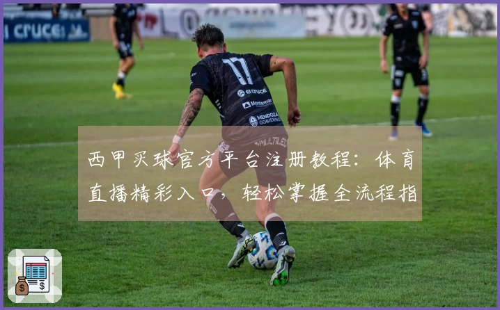 西甲买球官方平台注册教程：体育直播精彩入口，轻松掌握全流程指南