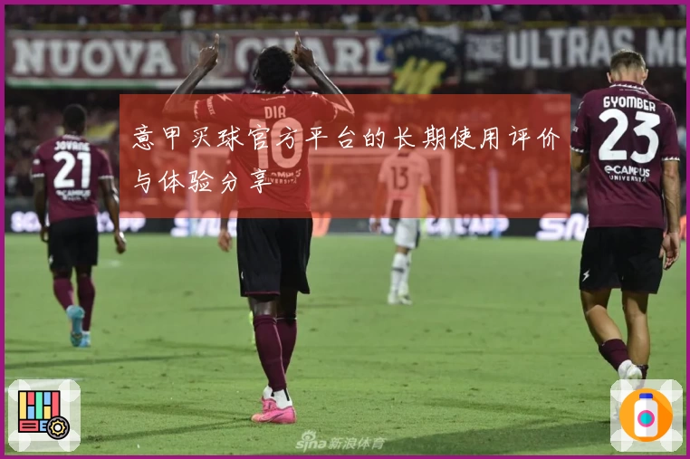 意甲买球官方平台的长期使用评价与体验分享