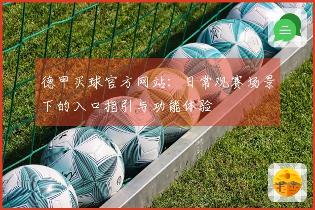 德甲买球官方网站：日常观赛场景下的入口指引与功能体验