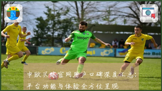 中欧买球官网用户口碑深度汇总：平台功能与体验全方位呈现