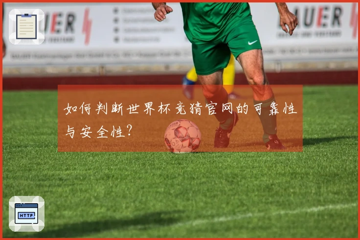如何判断世界杯竞猜官网的可靠性与安全性？
